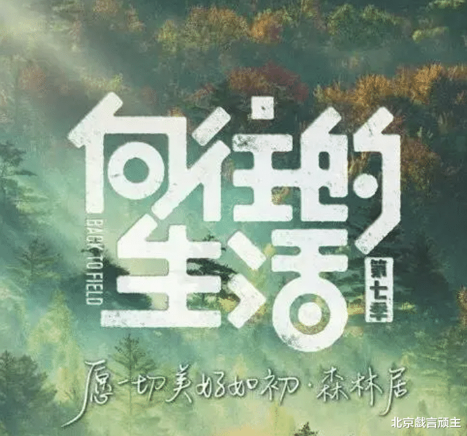 周深|向往的生活7：路透不断，原班人马强势回归，劳模周深呼声登顶！