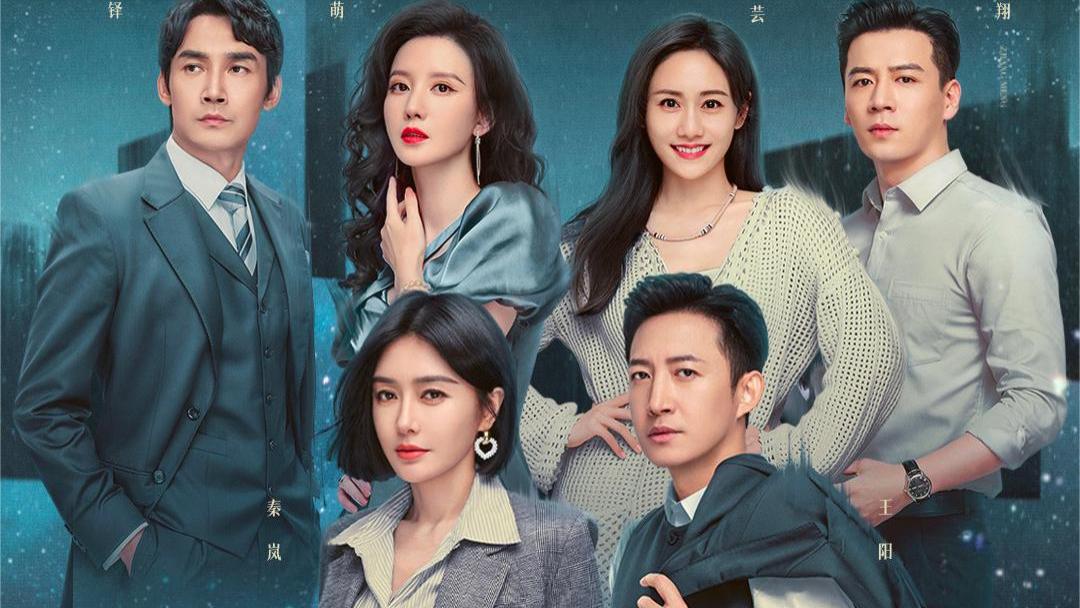 明晚开播！新一部都市爱情剧来袭，兔系熟女VS狼系总裁商战博弈