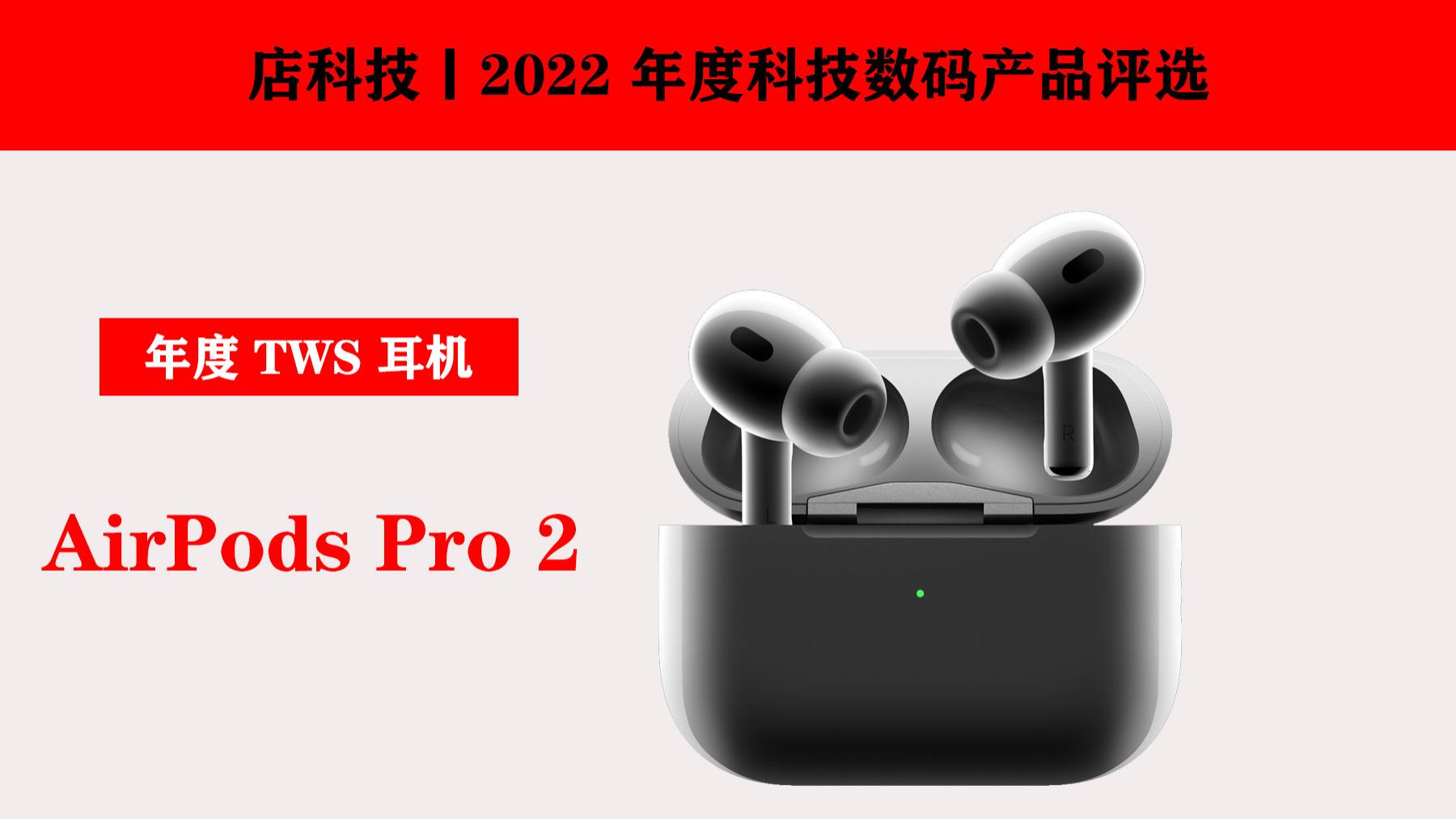 2022 年度产品评选丨年度 TWS 耳机：第二代 AirPods Pro