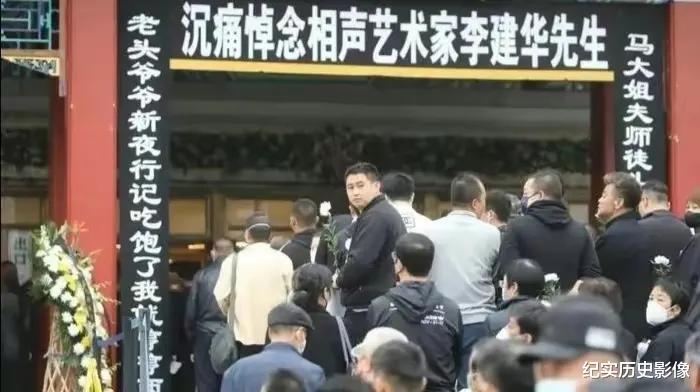 德云社|李建华遗体告别,德云社无一人到场惹争议,问题究竟出在哪里?