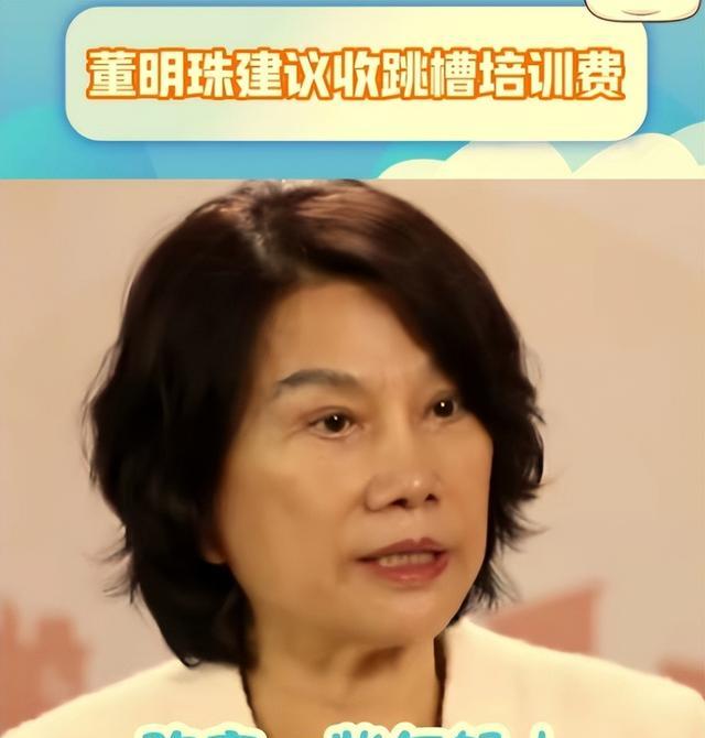 继付费上班后，董明珠又提出收跳槽培训费，难怪大学生要整顿职场