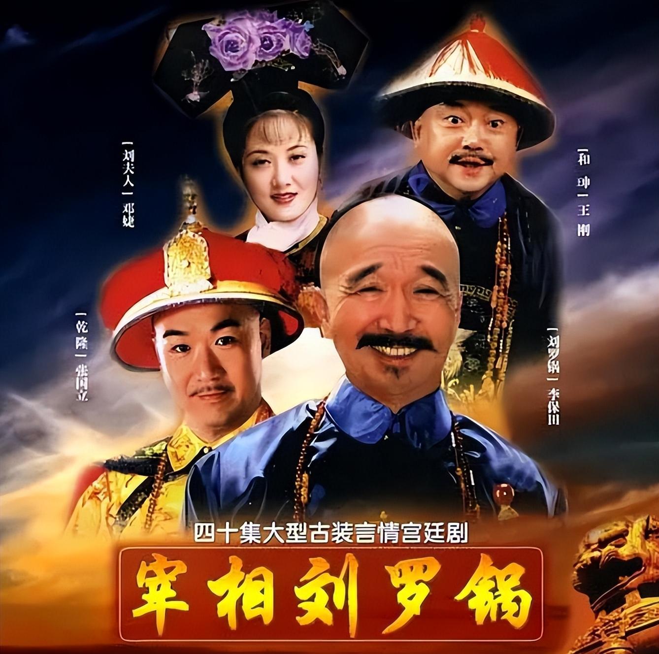 《宰相刘罗锅》26年,9位主演有人遭封杀,有人离世,物是人非 - 娱乐