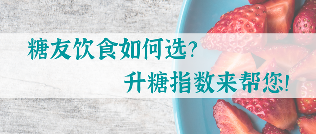 血糖|糖友饮食如何选？升糖指数来帮您