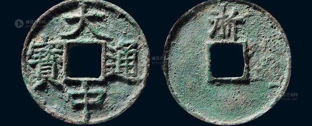 钱币|明代时期大中通宝折五钱收藏空间如何