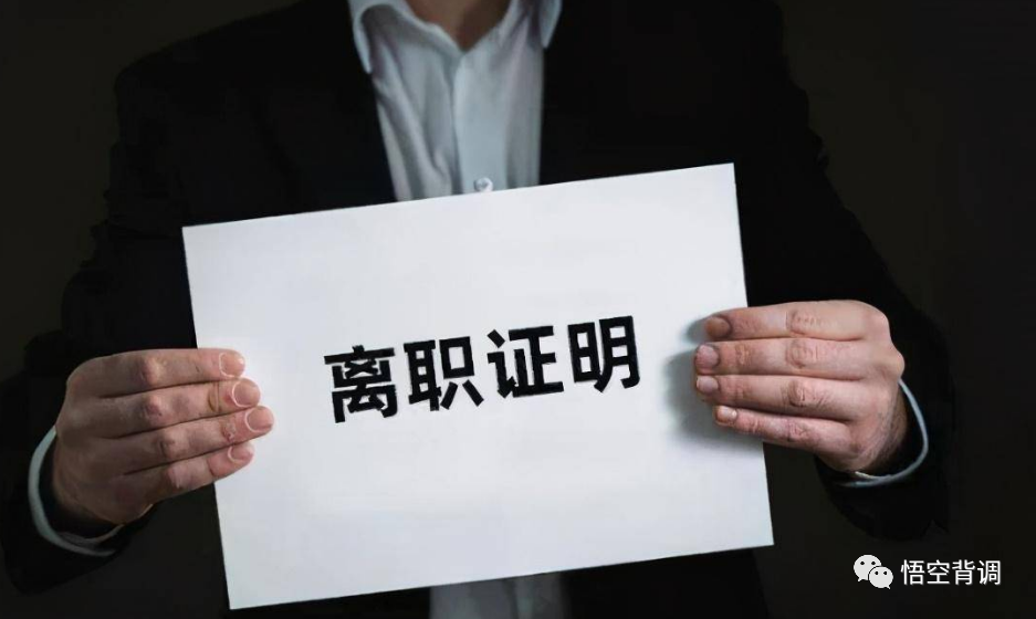 离职证明在求职中起到的重要作用，你都清楚吗？