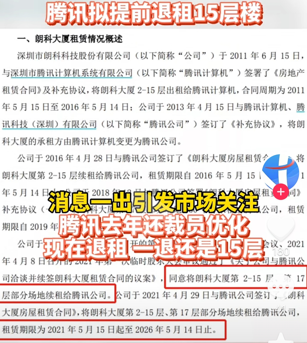 腾讯|腾讯压力巨大，提前退租15层楼