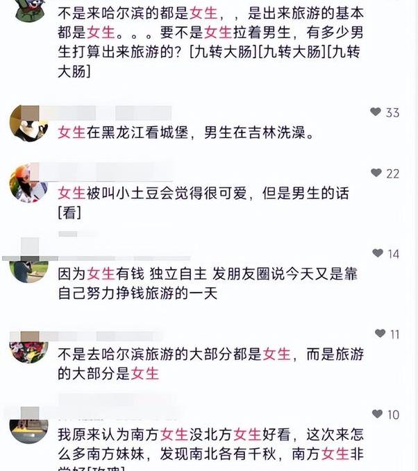 哈尔滨|为啥哈尔滨旅游都是女性，网友笑不活了！男的都在评论区保护自己