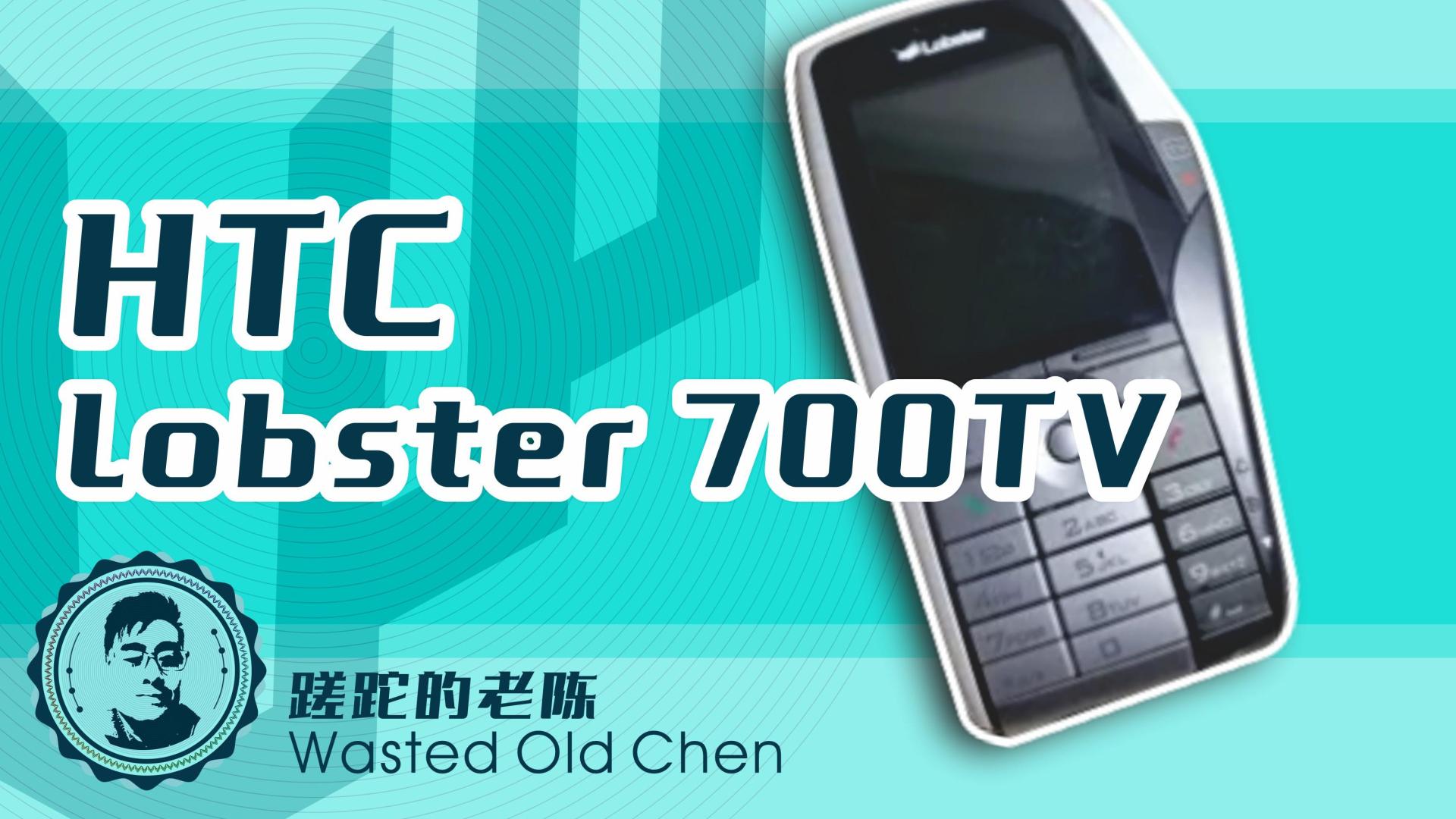 HTC|奇怪的龙虾——HTC Lobster 700TV手机
