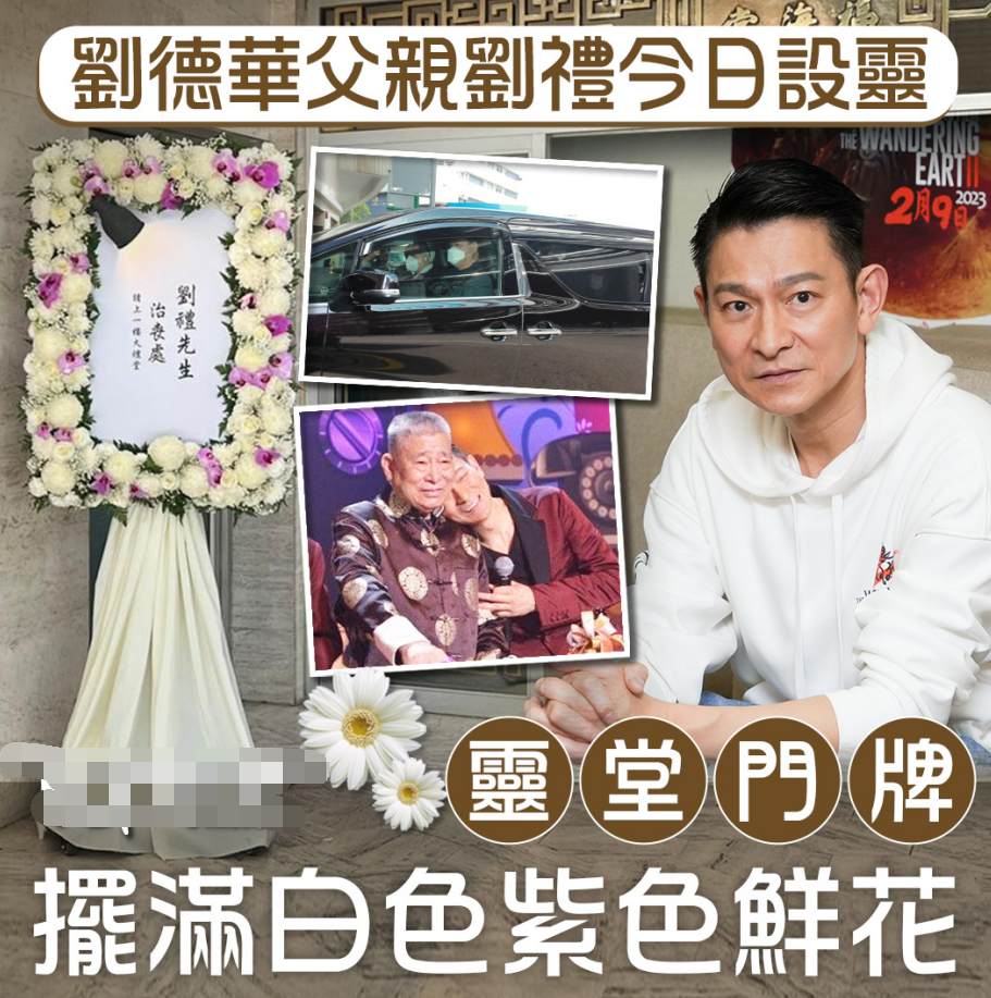 刘德华父亲设灵，华仔神情哀伤双手紧握，谢霆锋容祖儿送花圈