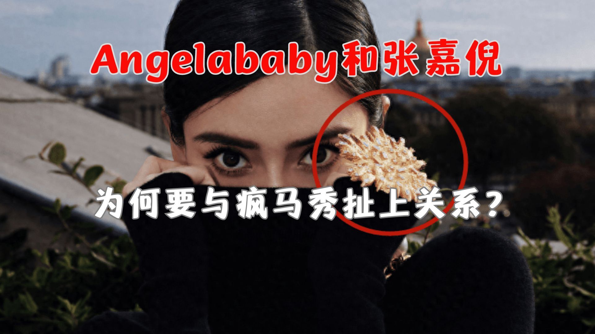 Lisa、张嘉倪、杨颖：为何纷纷与疯马秀扯上关系？