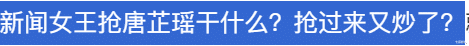《新闻女王》：文慧心为什么要抢“愚蠢”的唐芷瑶？