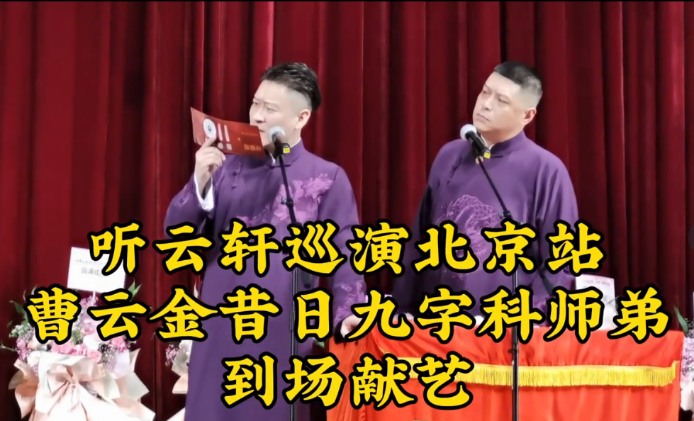 九字科学员献艺曹云金专场,往事回味,张九龄曾是何云伟徒弟?