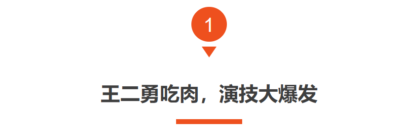 吃得越狠演技越稳！《三大队》王二勇吃肉扯下了多少演员的遮羞布