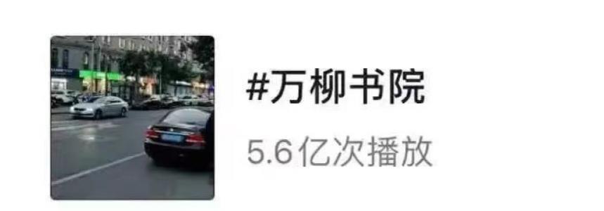 万柳书院少爷获5.6亿流量,网友自称“老奴”当韭菜,还自动下跪