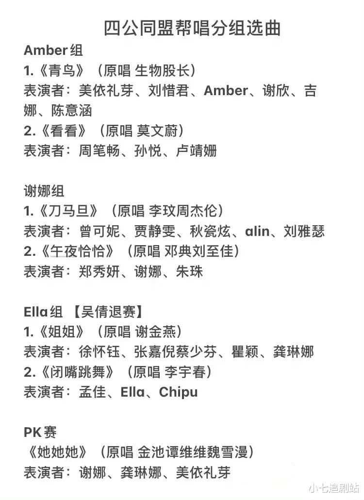 吴倩|《浪姐4》四公歌单曝光,帮唱嘉宾确定,小美要唱青鸟,吴倩退赛