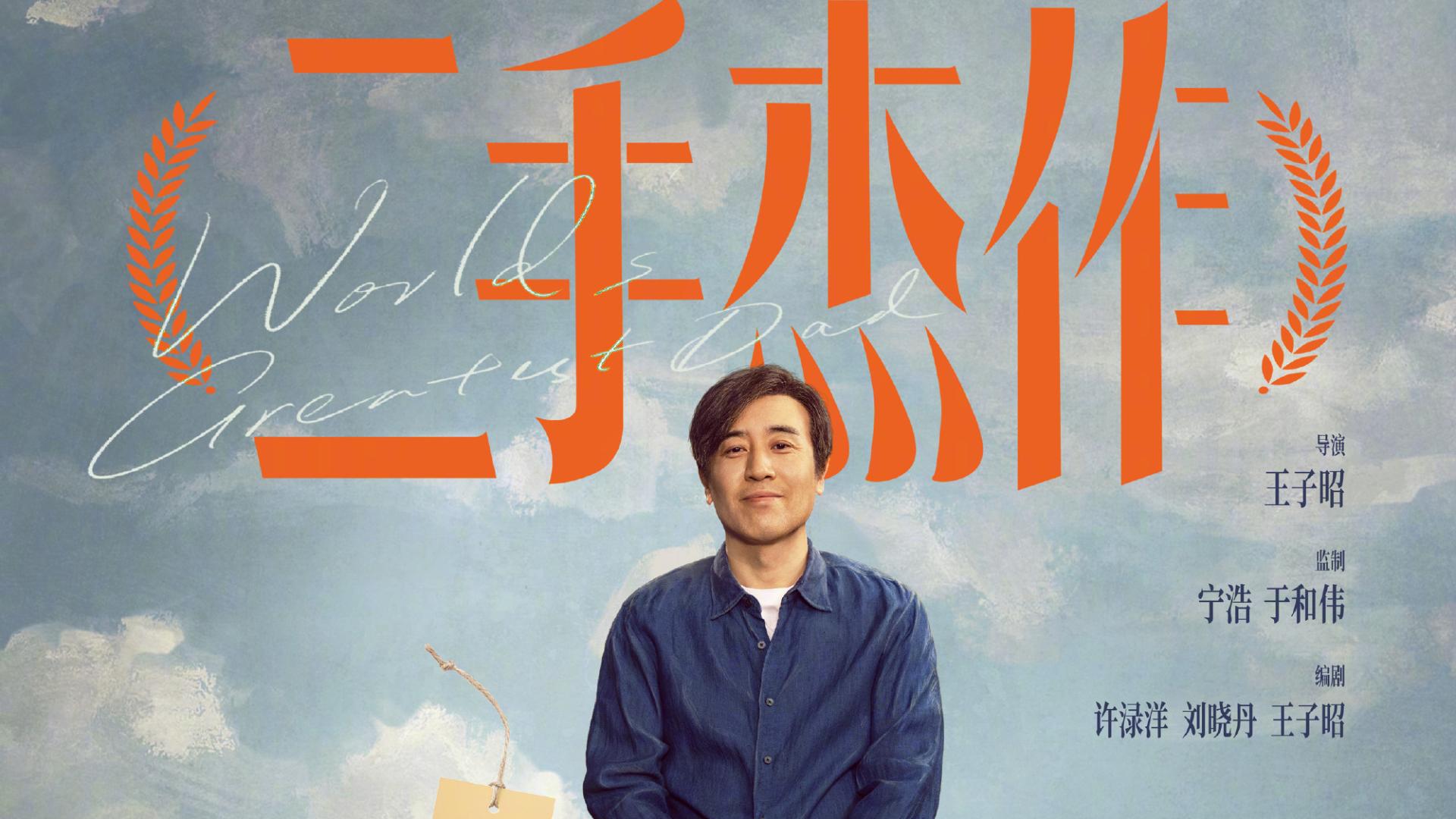 黑色喜剧电影《二手杰作》官宣定档 于和伟和郭麒麟首次搭档演父子