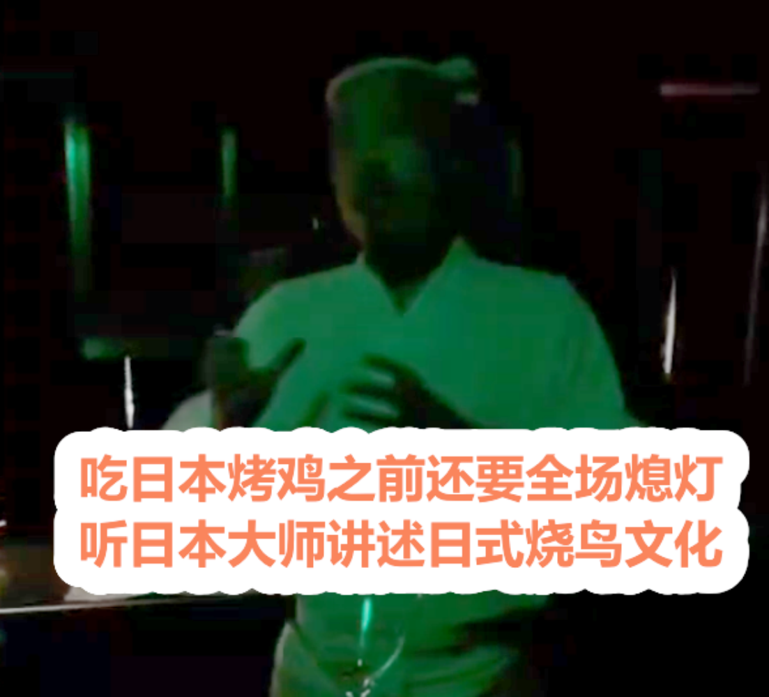 日料|专骗傻子？上海顶级日料请日本大师做烤鸡 卖出人均1700天价