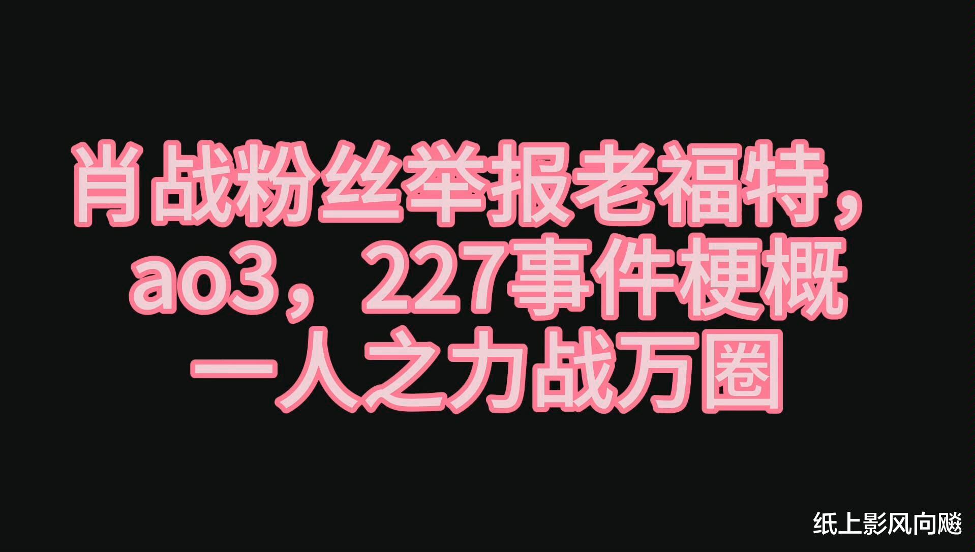 肖战227事件到底是什么？让肖战未来至少10年内，能稳坐顶流之位