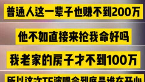 TFBOYS门票秒空！粉丝贷款、卖房、200W买票，王思聪：傻子才买