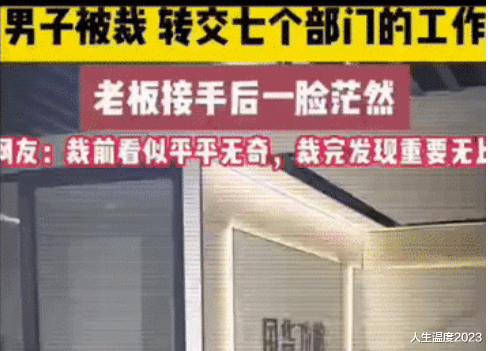 男子被裁，离职交接工作时老板一脸茫然，老板心想：裁他亏大了！