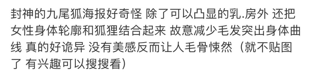 《封神》海报被骂擦边！九尾狐上画人类哺乳器官，导演黑料更下头