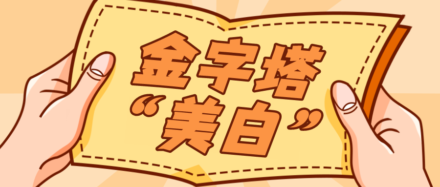黑色素 美白新思路，弯道超车快人一步！