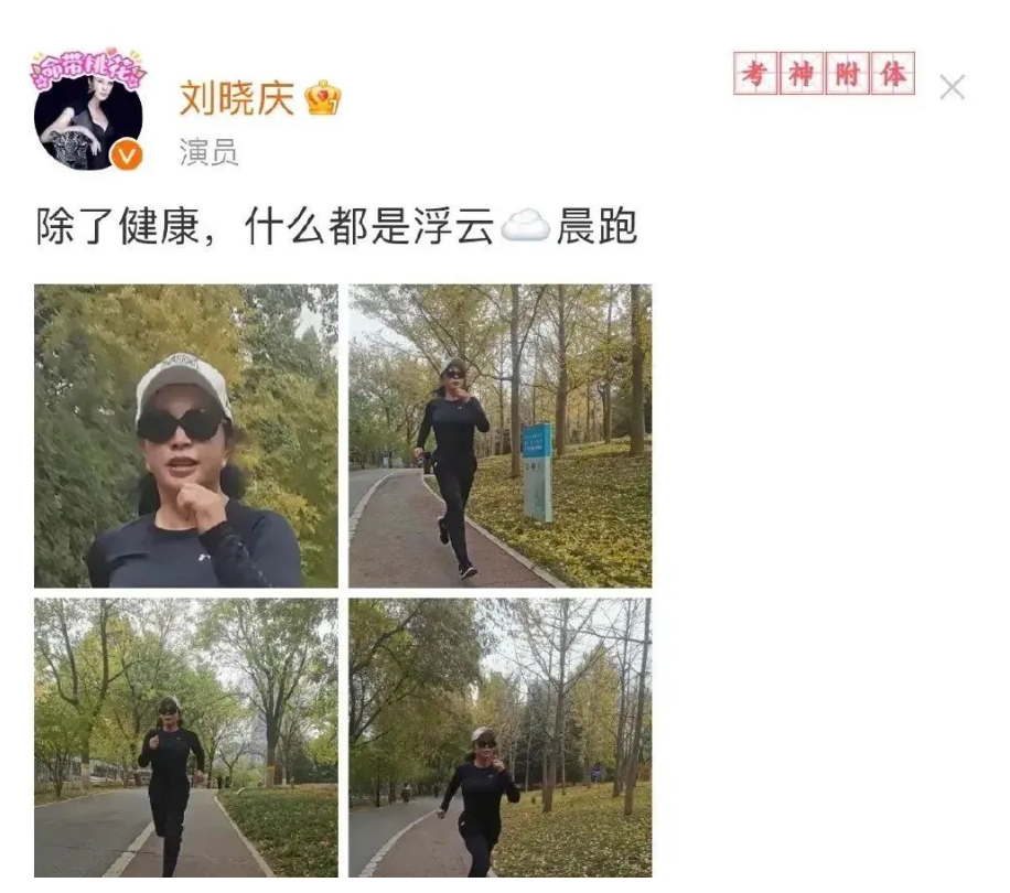 71岁刘晓庆公园跑步！网友：看着不像70岁，比我40都有精神