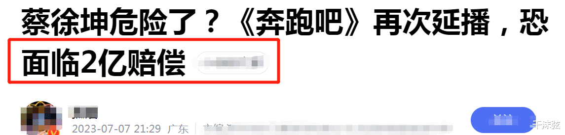 曝《奔跑吧》永久停播,无法重录打码也没用,蔡徐坤恐被索赔2亿