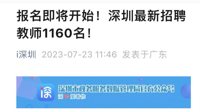 深圳最新招聘教师1160名，只要应届生你愿意去吗？网友：看个人实力与家境