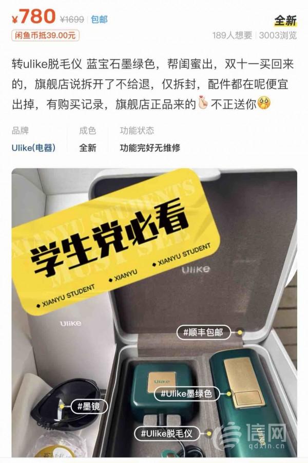 闲鱼|闲鱼上买到脱毛仪没有验真码 卖家屡被投诉平台封了账号