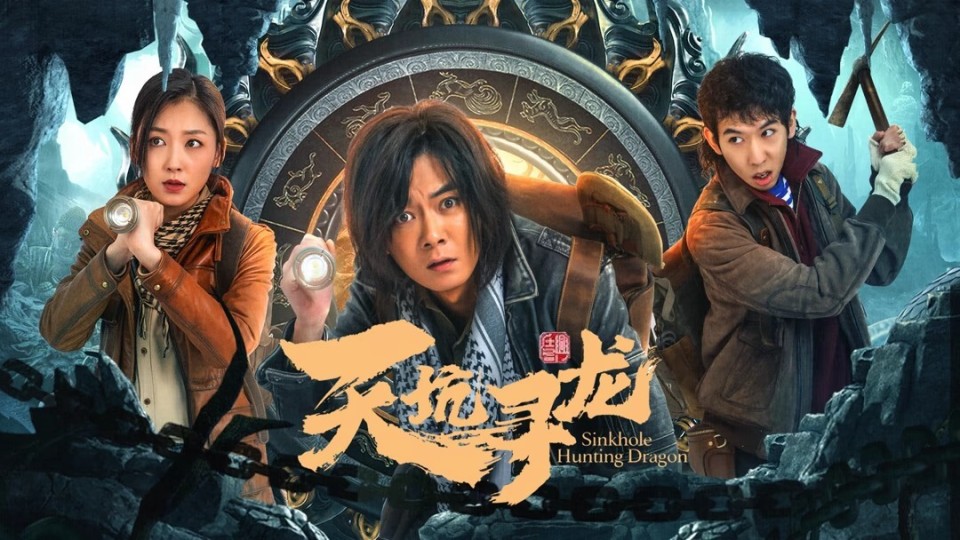 《天坑寻龙》上映,地府之眼暗藏天机,胡雪儿探险阴阳之门