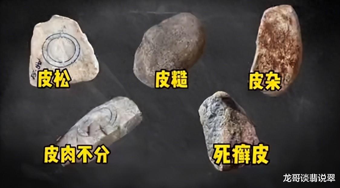 龙哥说翡翠：翡翠原石中的五种垃圾皮壳，谨防上当受骗！