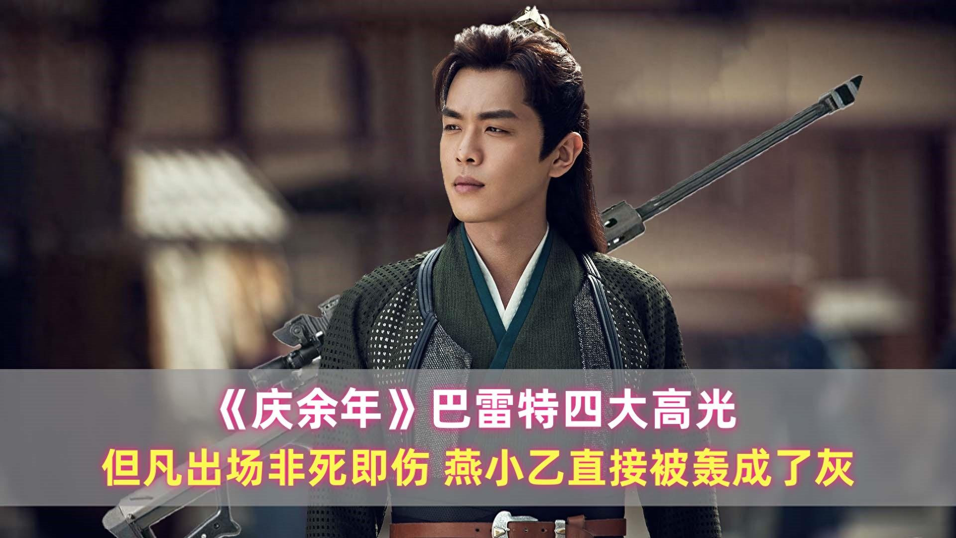《庆余年》巴雷特四大高光：但凡出场非死即伤，燕小乙被轰成了灰