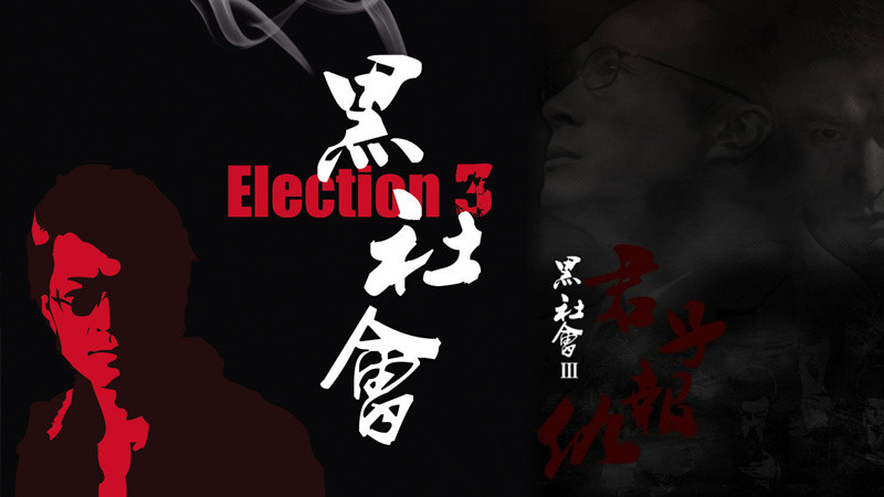 港影：《黑社会3：后生可畏》，无双的野望，与无限期搁置