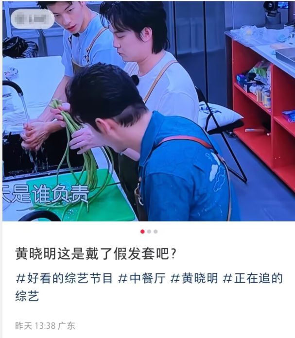 黄晓明《中餐厅》假发套穿帮,脖子上方头发奇怪,像戴了一顶帽子