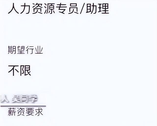 应届生应聘助理岗位，期待薪资过高被HR嘲讽，评论区看法很一致