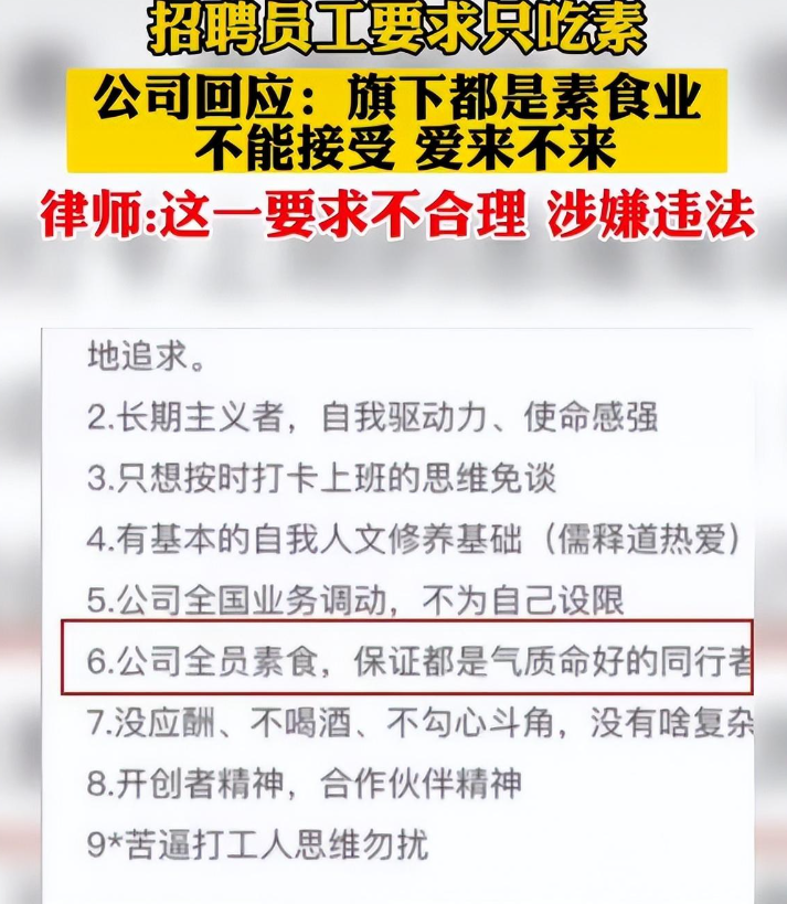 |招聘要求员工要“吃素”?毕业生直呼大开眼界,企业回应更是硬气
