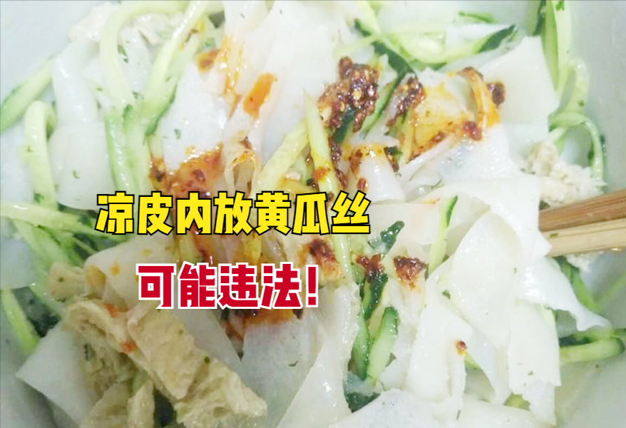 |凉皮内放黄瓜丝被罚5000元引争议,违法吗?农民:担心以后卖给谁