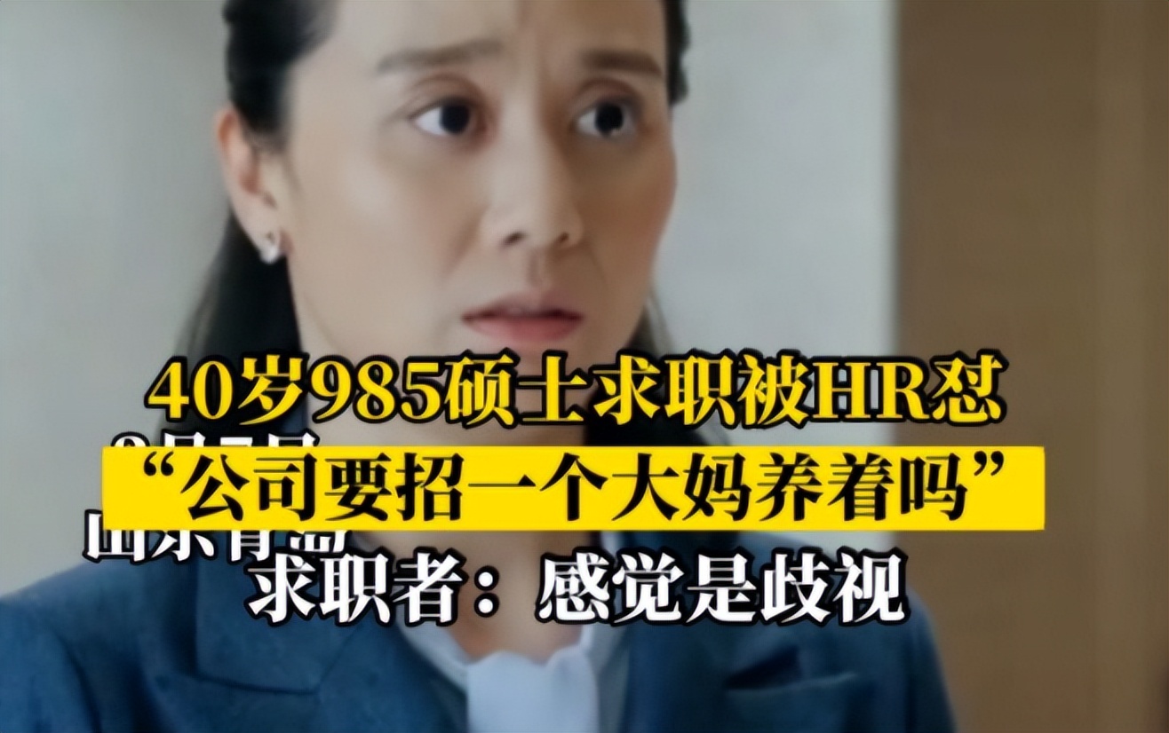 求职|“公司不招大妈”,40岁985女硕士优雅回怼,网友:都不照镜子吗
