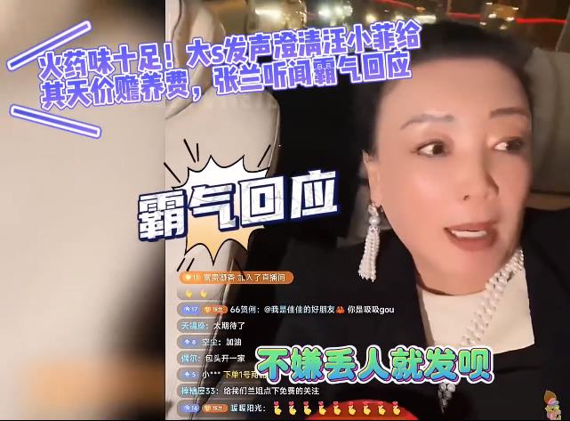 大S否认收汪小菲巨额赡养费 张兰回击丢人现眼