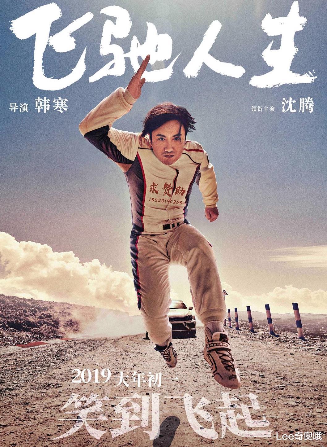 韩寒执导，沈腾、范丞丞等主演的《飞驰人生2》定档大年初一