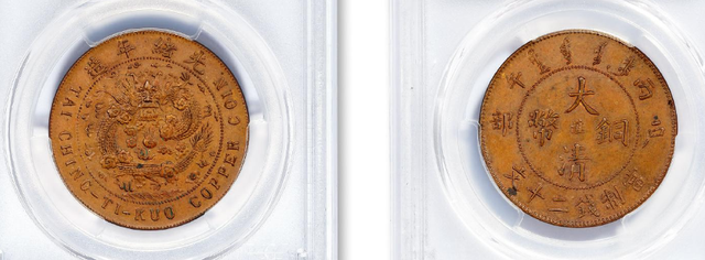 铜币|大清铜币为何有的可以价值百万 有的却是破铜烂铁
