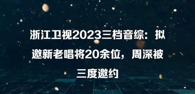 周深|好声音2023：网曝拟邀导师名单，劳模周深路透不断，热度再次登顶