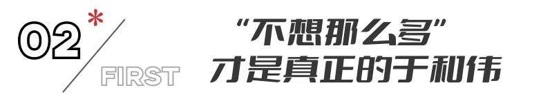 事实证明，52岁的于和伟，已在成为“非著名”演员的路上越走越远