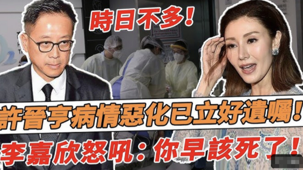 许晋亨病情加重，420亿财产或将重分，李嘉欣一分未得原因被曝