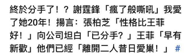 港媒曝王菲和谢霆锋分手，另结新欢似杨洋，谢霆锋：我爱了你20年