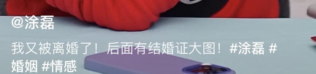涂磊|涂磊回应离婚三次，晒结婚证户口本自证清白，小9岁老婆身份神秘！