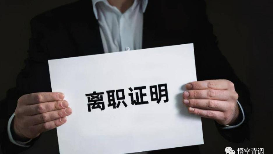 离职证明在求职中起到的重要作用，你都清楚吗？