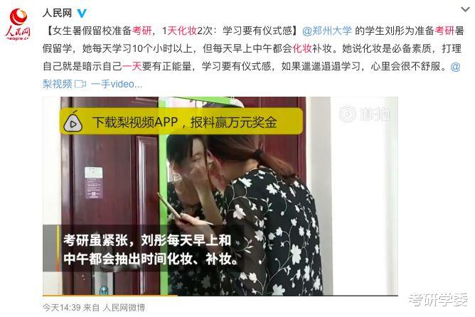 什么?考研期间还每天化妆?!