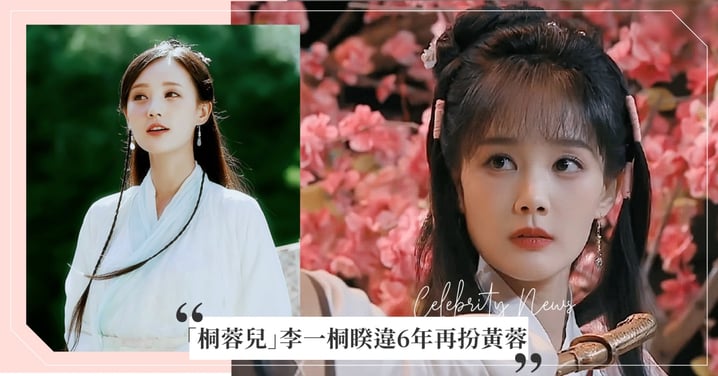 黄蓉|睽违6年李一桐再演「黄蓉」,娇俏可人不愧「桐蓉儿」美名